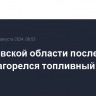 В Ростовской области после атаки БПЛА загорелся топливный склад