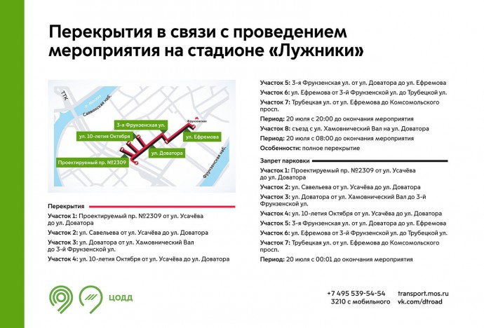 20 июля временно закроют движение транспорта в районе спорткомплекса «Лужники»