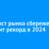 ВТБ: рост рынка сбережений поставит рекорд в 2024 году