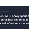 Сотрудники МЧС эвакуировали жителей села Еманжелинка в Челябинской области из-за ливней