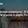 "Полнейшая нелепость". В США оценили угрозы в адрес России