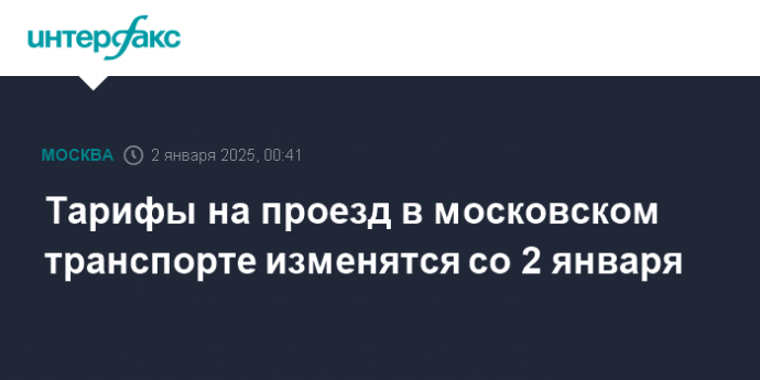 Тарифы на проезд в московском транспорте изменятся со 2 января