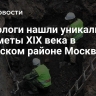 Археологи нашли уникальные предметы XIX века в Таганском районе Москвы