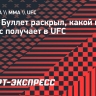 Шара Буллет раскрыл, какой гонорар сейчас получает в UFC