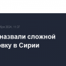 В Думе назвали сложной обстановку в Сирии