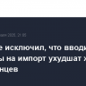 Трамп не исключил, что вводимые пошлины на импорт ухудшат жизнь американцев