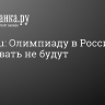 Sports.ru: Олимпиаду в России показывать не будут