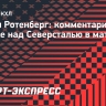 Тренер СКА Ротенберг — о 8:5 с «Северсталью»: «Это была их лучшая игра в сезоне»