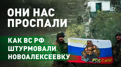 «Залетели нормально»: российские военнослужащие рассказали, как проходил штурм Новоалексеевки