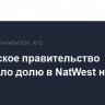 Британское правительство сократило долю в NatWest ниже 16%