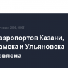 Работа аэропортов Казани, Нижнекамска и Ульяновска возобновлена