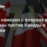 Трамп намерен с февраля ввести пошлины против Канады и Мексики