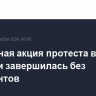 Очередная акция протеста в Тбилиси завершилась без инцидентов