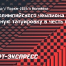 Отец олимпийского чемпиона сделает интимную татуировку в честь победы сына