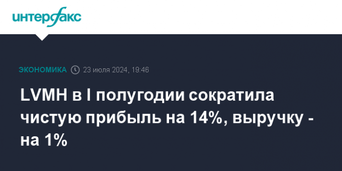 LVMH в I полугодии сократила чистую прибыль на 14%, выручку - на 1%