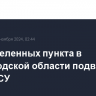 Два населенных пункта в Белгородской области подверглись атаке ВСУ