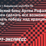 Рофаль — о подготовке к поединку с Хейбати: «Сделаю все, чтобы выиграть»