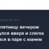 Рубль в пятницу вечером развернулся вверх и слегка повысился в паре с юанем