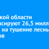 Иркутской области компенсируют 26,5 миллиона рублей на тушение лесных пожаров