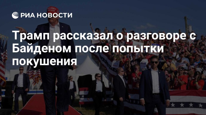 Трамп рассказал о разговоре с Байденом после попытки покушения