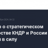 Договор о стратегическом партнерстве КНДР и России вступил в силу