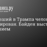 Стрелявший в Трампа человек ликвидирован. Байден выступил с заявлением