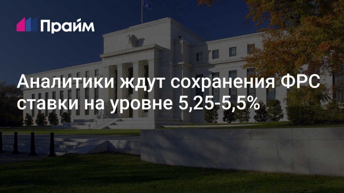 Аналитики ждут сохранения ФРС ставки на уровне 5,25-5,5%