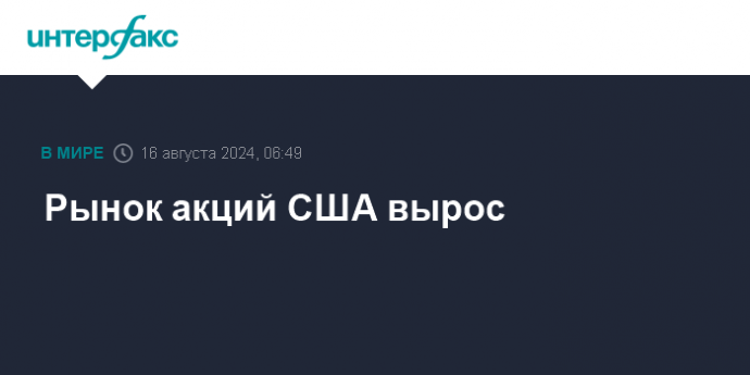 Рынок акций США вырос