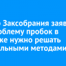 Спикер Заксобрания заявил, что проблему пробок в Иркутске нужно решать радикальными методами