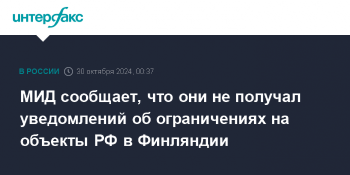 МИД сообщает, что они не получал уведомлений об ограничениях на объекты РФ в Финляндии