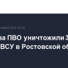 Средства ПВО уничтожили 30 дронов ВСУ в Ростовской области