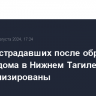 Семь пострадавших после обрушения жилого дома в Нижнем Тагиле госпитализированы