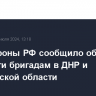 Минобороны РФ сообщило об ударах по девяти бригадам в ДНР и Харьковской области