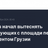 Спецназ начал вытеснять протестующих с площади перед парламентом Грузии