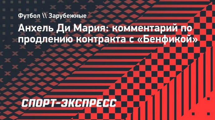 Ди Мария: «Снова стать чемпионом Португалии с «Бенфикой» было бы очень красиво»