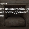 В Египте нашли гробницу врача фараона эпохи Древнего царства