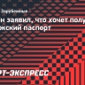 Хайкин заявил, что хочет получить норвежский паспорт