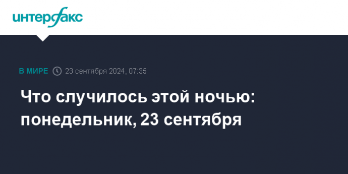 Что случилось этой ночью: понедельник, 23 сентября