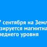 16 и 17 сентября на Земле прогнозируется магнитная буря среднего уровня