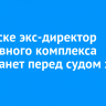 В Братске экс-директор спортивного комплекса предстанет перед судом за взятки