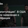 "Это капитуляция". В США сделали заявление о спецоперации