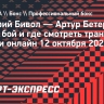 Дмитрий Бивол — Артур Бетербиев: когда бой и где смотреть трансляцию в России