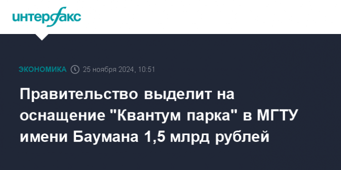 Правительство выделит на оснащение "Квантум парка" в МГТУ имени Баумана 1,5 млрд рублей