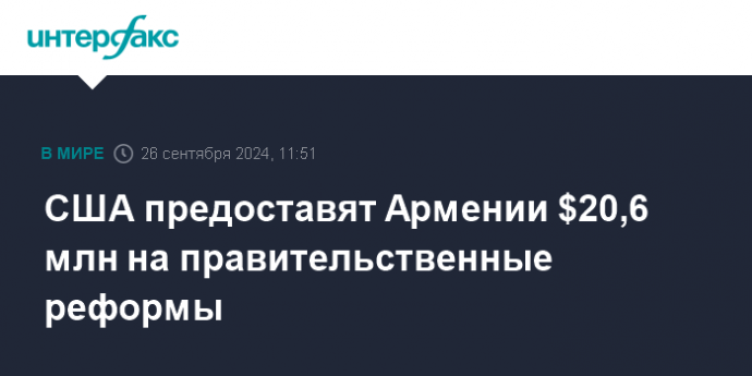 США предоставят Армении $20,6 млн на правительственные реформы