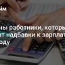 Названы работники, которые получат надбавки к зарплате в 2025 году