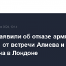 В Баку заявили об отказе армянской стороны от встречи Алиева и Пашиняна в Лондоне