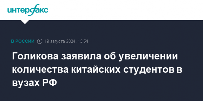 Голикова заявила об увеличении количества китайских студентов в вузах РФ