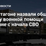 В Пентагоне назвали общую сумму военной помощи Украине с начала СВО