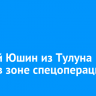 Андрей Юшин из Тулуна погиб в зоне спецоперации