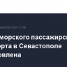 Работа морского пассажирского транспорта в Севастополе возобновлена